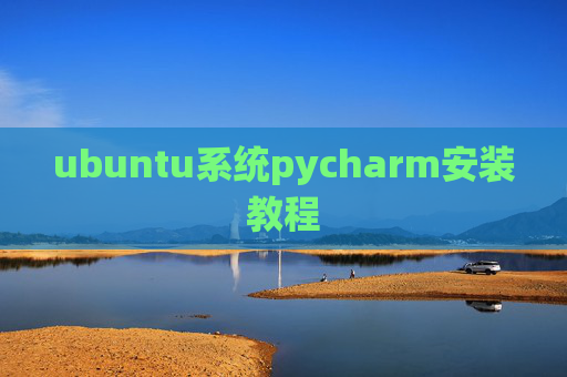 ubuntu系统pycharm安装教程