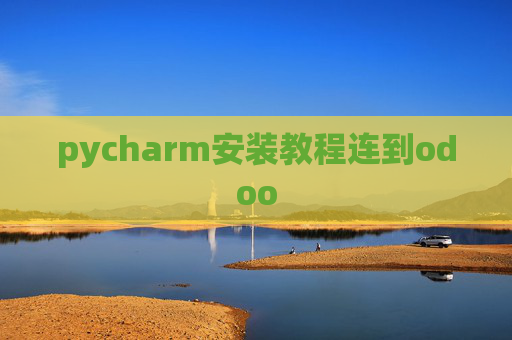 pycharm安装教程连到odoo