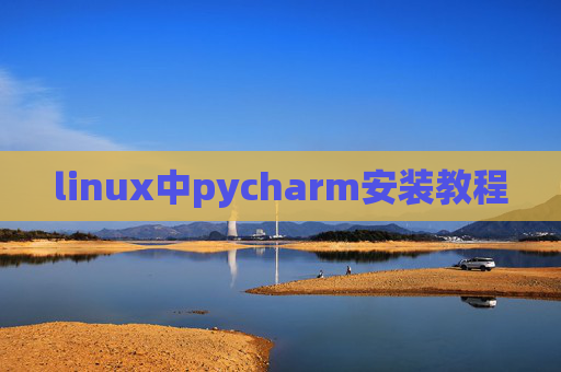 linux中pycharm安装教程